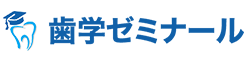 歯学ゼミナール