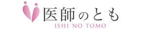 医師のとも