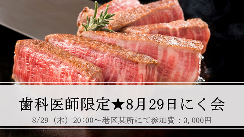 歯科医師限定★8月29日肉会イベント2019年8月29日（木）